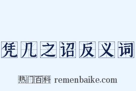 凭几之诏反义词是什么意思的图片
